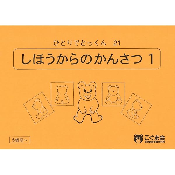 ひとりでとっくん20 形を使った創造画 | こぐま会, 久野 泰可 |本