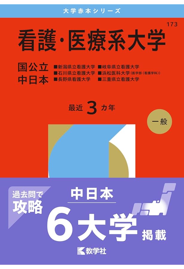 看護・医療系大学〈国公立 中日本〉 (2025年版大学赤本シリーズ