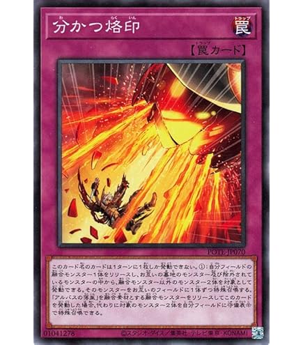 Amazon.co.jp: 遊戯王 POTE-JP070 分かつ烙印 (日本語版 ノーマル