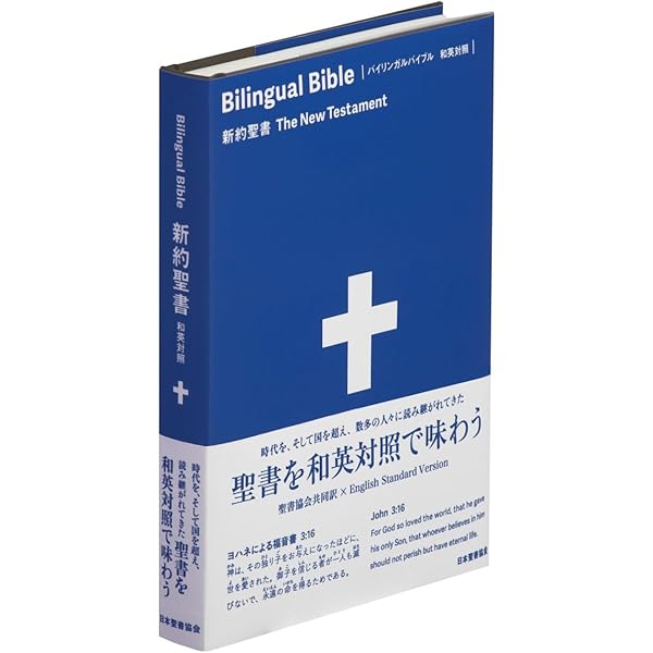 新約聖書 英和対照新改訳 |本 | 通販 | Amazon