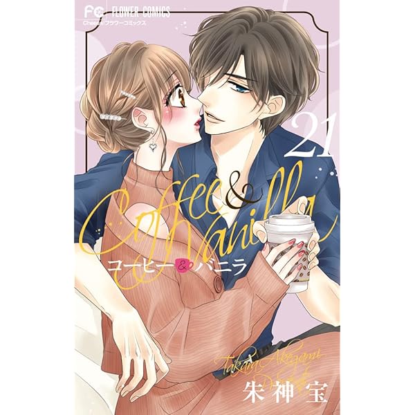 コーヒー&バニラ (22) (フラワーコミックス) | 朱神 宝 |本 | 通販