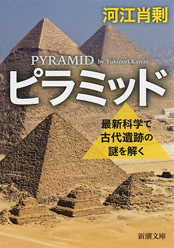 ピラミッド 最新科学で古代遺跡の謎を解く』ピラミッドを作った人々の