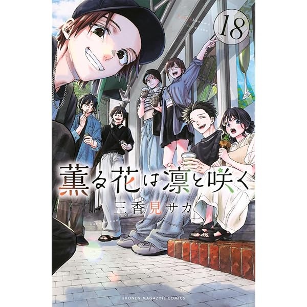 薫る花は凛と咲く コミック 1-17巻セット (講談社) |本 | 通販 | Amazon