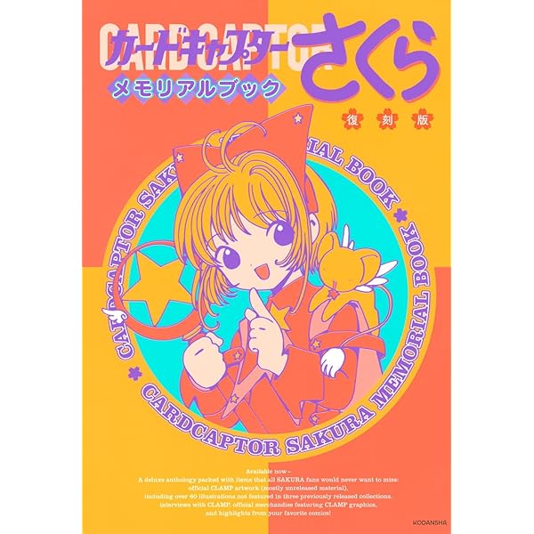 カードキャプターさくらメモリアルブック | CLAMP |本 | 通販 | Amazon