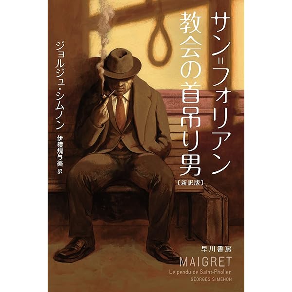 怪盗レトン (1978年) (角川文庫) | ジョルジュ シムノン, Georges