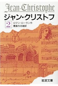 ジャン・クリストフ 1 (岩波文庫 赤 555-1) | ロマン・ロラン, 豊島