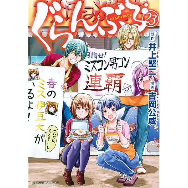 ぐらんぶる コミック 1-23巻セット | 吉岡公威 |本 | 通販 | Amazon