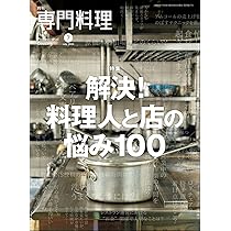 月刊専門料理 2024年 07 月号 | 柴田書店 |本 | 通販 | Amazon