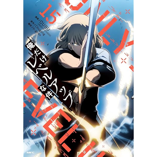 Amazon.co.jp: 俺だけレベルアップな件 14 (MFC) : DUBU(REDICE STUDIO