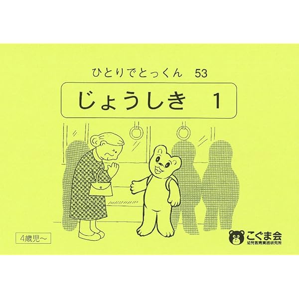 ひとりでとっくん61 量の保存 | こぐま会 |本 | 通販 | Amazon