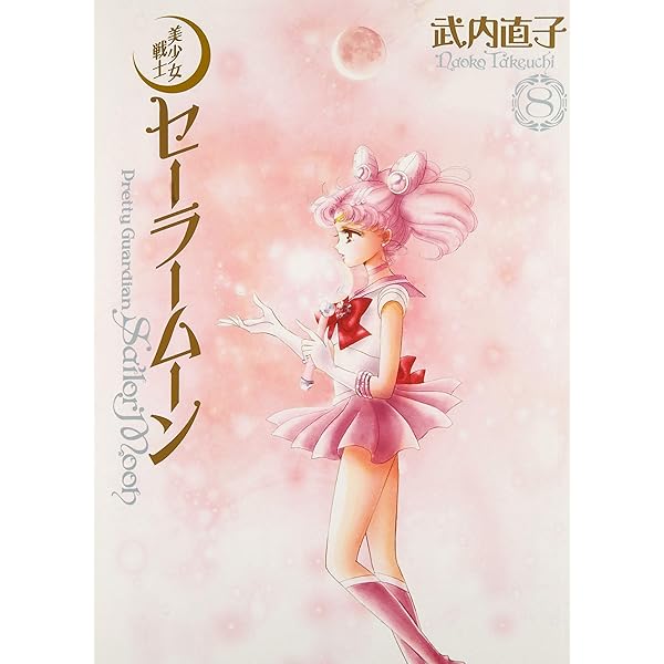 美少女戦士セーラームーン 完全版(9) | 武内 直子 |本 | 通販 | Amazon