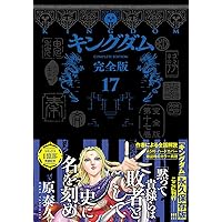 キングダム 完全版 18 (愛蔵版コミックス) | 原 泰久 |本 | 通販 | Amazon