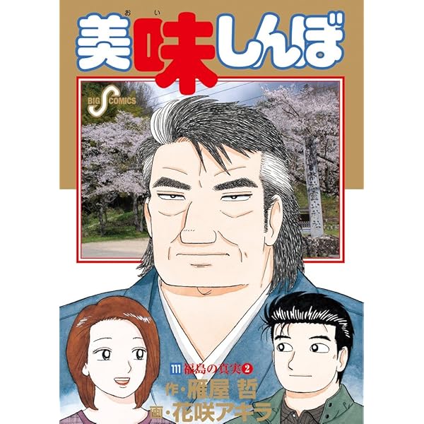 Amazon.co.jp: 美味しんぼ 108 (ビッグコミックス) : 雁屋 哲, 花咲