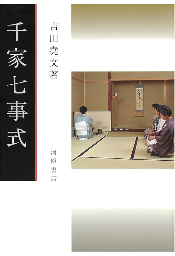 Amazon.co.jp: 七事式 : 千 宗左: 本