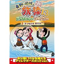 Amazon.co.jp: 東野・岡村の旅猿15 プライベートでごめんなさい