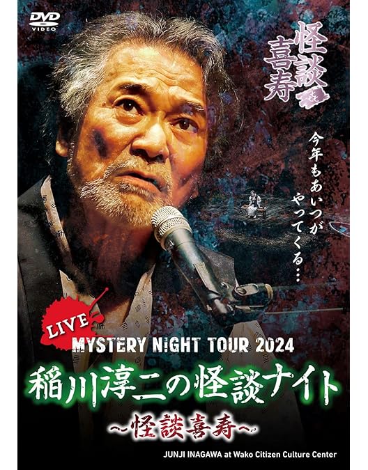 Amazon.co.jp: MYSTERY NIGHT TOUR 2006 稲川淳二の怪談ナイトライブ盤