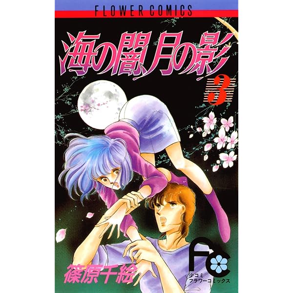 海の闇、月の影（1） (フラワーコミックス) | 篠原千絵 | 少女マンガ