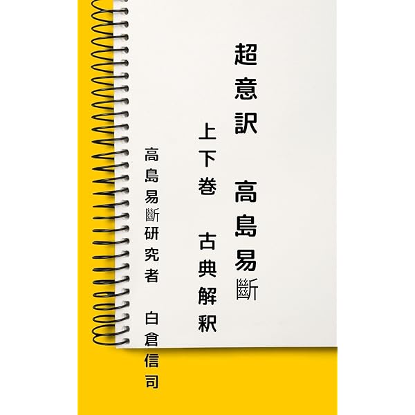 Amazon.co.jp: 超意訳（現代語訳） 呑象 高島嘉右衛門著 高島易斷 上