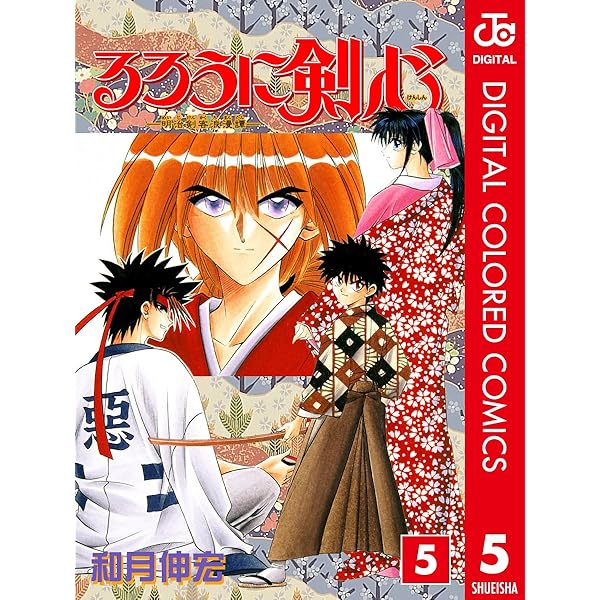 Amazon.co.jp: るろうに剣心―明治剣客浪漫譚― カラー版 2 (ジャンプ