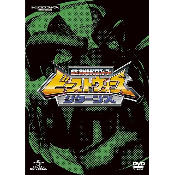 Amazon.co.jp: ビーストウォーズ 超生命体トランスフォーマー DVD-BOX