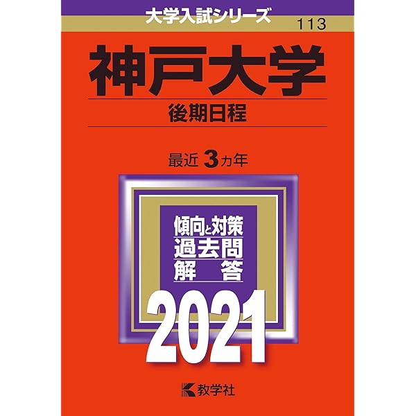 神戸大学（後期日程） (2024年版大学入試シリーズ) | 教学社編集部 |本