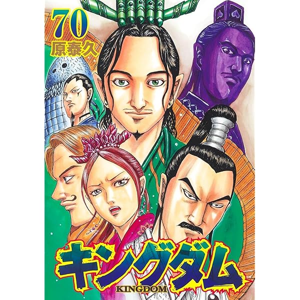 キングダム 69 (ヤングジャンプコミックス) | 原 泰久 |本 | 通販 | Amazon