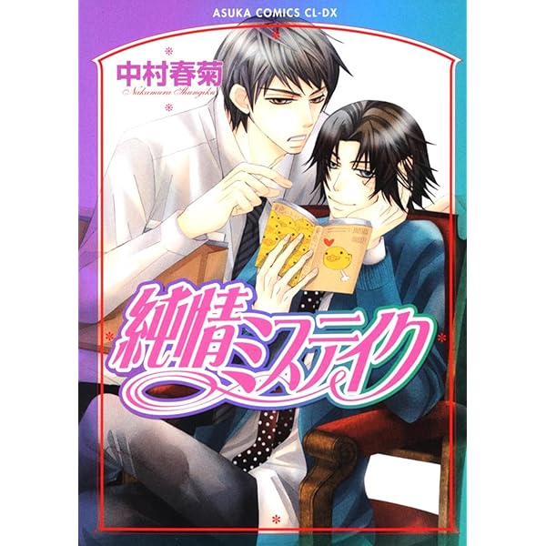 Amazon.co.jp: 純愛エゴイスト : 藤崎 都, 中村 春菊, 中村 春菊: 本