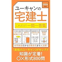 Amazon.co.jp: ユーキャンの宅建士 きほんの教科書 2026年版【無料特典