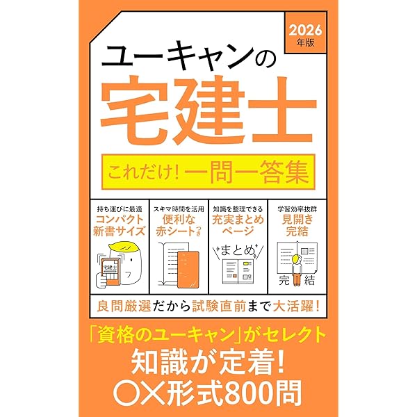 ユーキャンの宅建士 これだけ！一問一答集 2026年版【赤シート