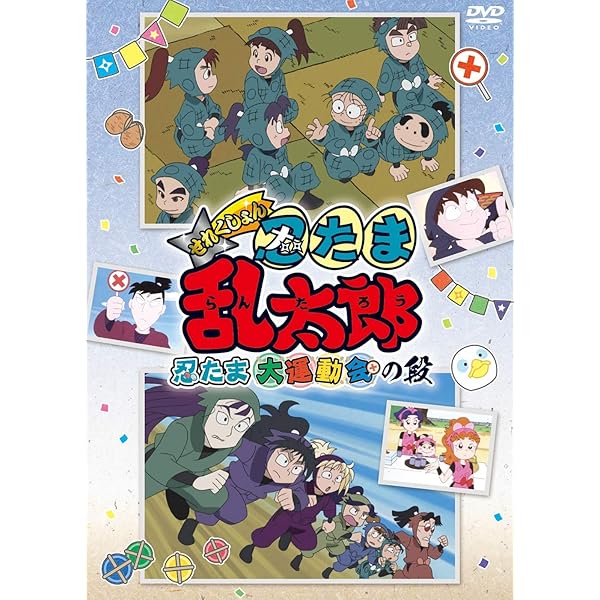 Amazon.co.jp: TVアニメ「忍たま乱太郎」 第19シリーズ 三の段 [DVD