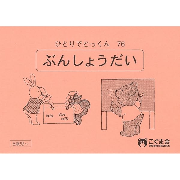 こぐま会 ひとりでとっくん69冊 + 教具 ひとりでとっくん69 たし算の
