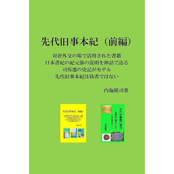 Amazon.co.jp: 先代旧事本紀 現代語訳 eBook : 志村裕子, 安本美典: 本