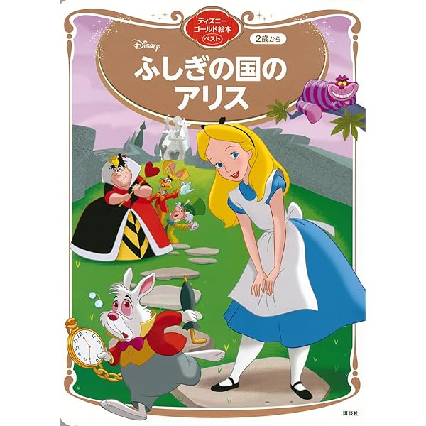 ふしぎの国のアリス (国際版ディズニーおはなし絵本館 7) | 森山 京