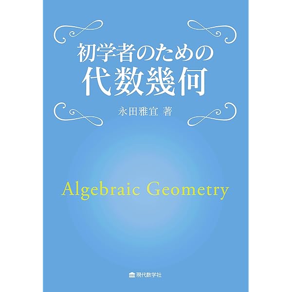 代数幾何学 (数学選書) | 硲 文夫 |本 | 通販 | Amazon
