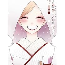 Amazon.co.jp: その着せ替え人形は恋をする(15)(完) (ヤングガンガン