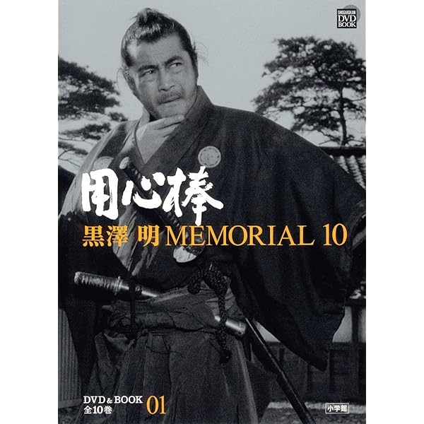 黒澤明MEMORIAL10 2 椿三十郎 (DVDブック) (小学館DVD BOOK) | 野上
