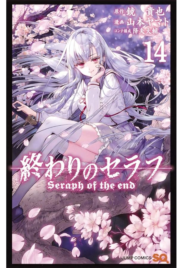 Amazon.co.jp: 終わりのセラフ 12 (ジャンプコミックス) : 山本 ヤマト