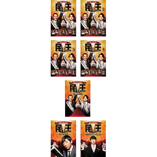 Amazon.co.jp: 民王スペシャル詰め合わせ DVD BOX : 遠藤憲一, 菅田将