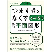 つまずきをなくす 小4・5・6 算数 平面図形 | 西村則康 |本 | 通販