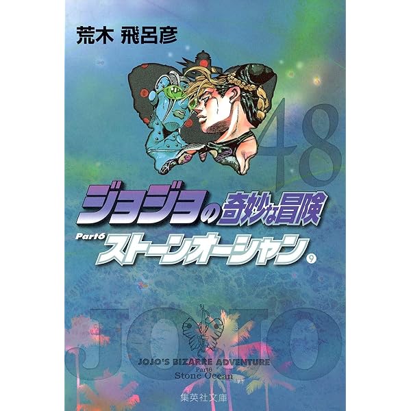 ジョジョの奇妙な冒険 47 Part6 ストーンオーシャン 8 (集英社文庫