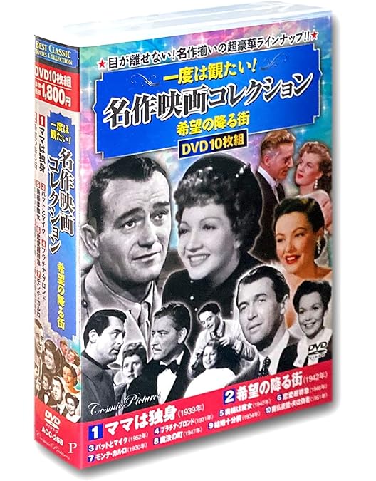 Amazon.co.jp: 一度は観たい 名作映画 コレクション 夢のひととき
