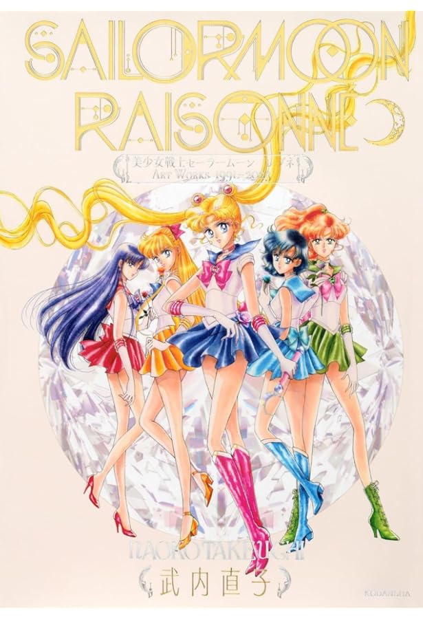 美少女戦士セーラームーン原画集 vol.4 | 武内 直子 |本 | 通販 | Amazon