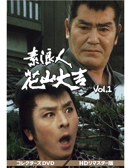 Amazon.co.jp: 素浪人花山大吉 コレクターズDVD Vol.2 : 近衛十四郎