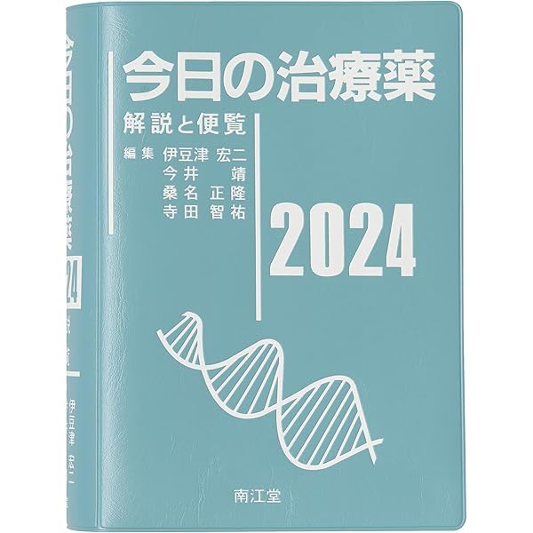 今日の治療指針 2024年版[ポケット判]: 私はこう治療している | 福井