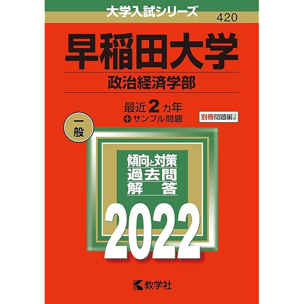 早稲田大学(政治経済学部) (2020年版大学入試シリーズ) | 教学社編集部