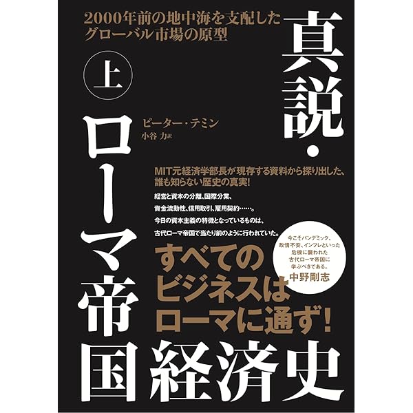 ローマ帝国社会経済史〈上〉 | M. ロストフツェフ, 明, 坂口 |本