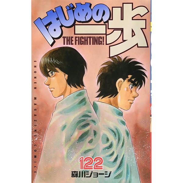 はじめの一歩(121) (少年マガジンコミックス) | 森川 ジョージ |本