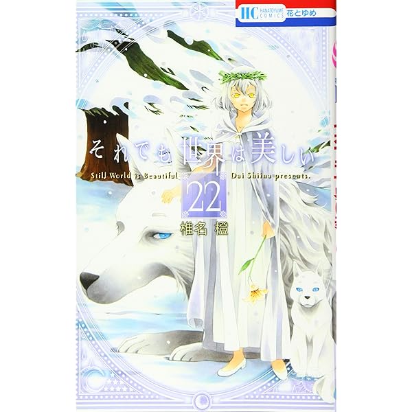 Amazon.co.jp: それでも世界は美しい 25巻 描き下ろし後日談マンガ