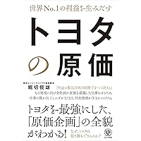 利益を最大にする実践的手法 トヨタ流原価マネジメント | 堀切 俊雄