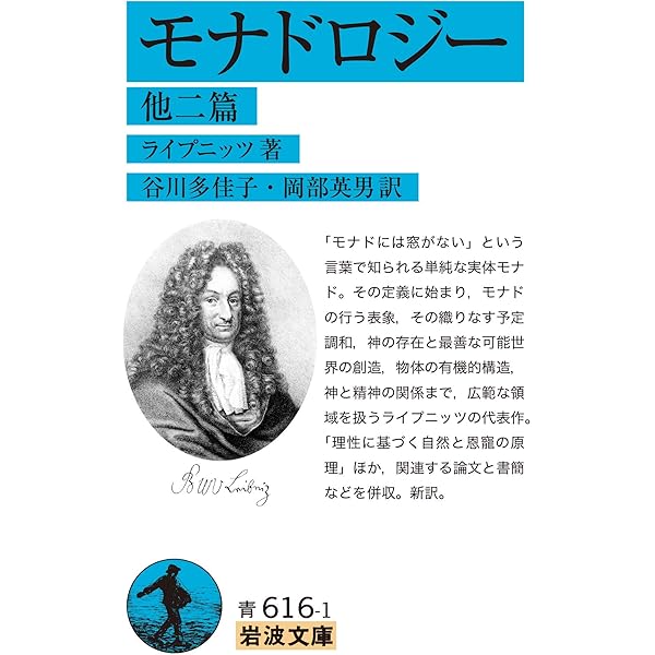 ライプニッツ著作集第1期 新装版(6)宗教哲学『弁神論』上 | G・W